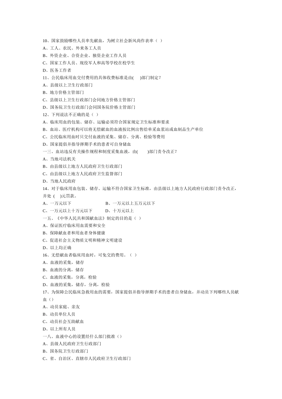 全国采供血机构上岗考试试题_第2页
