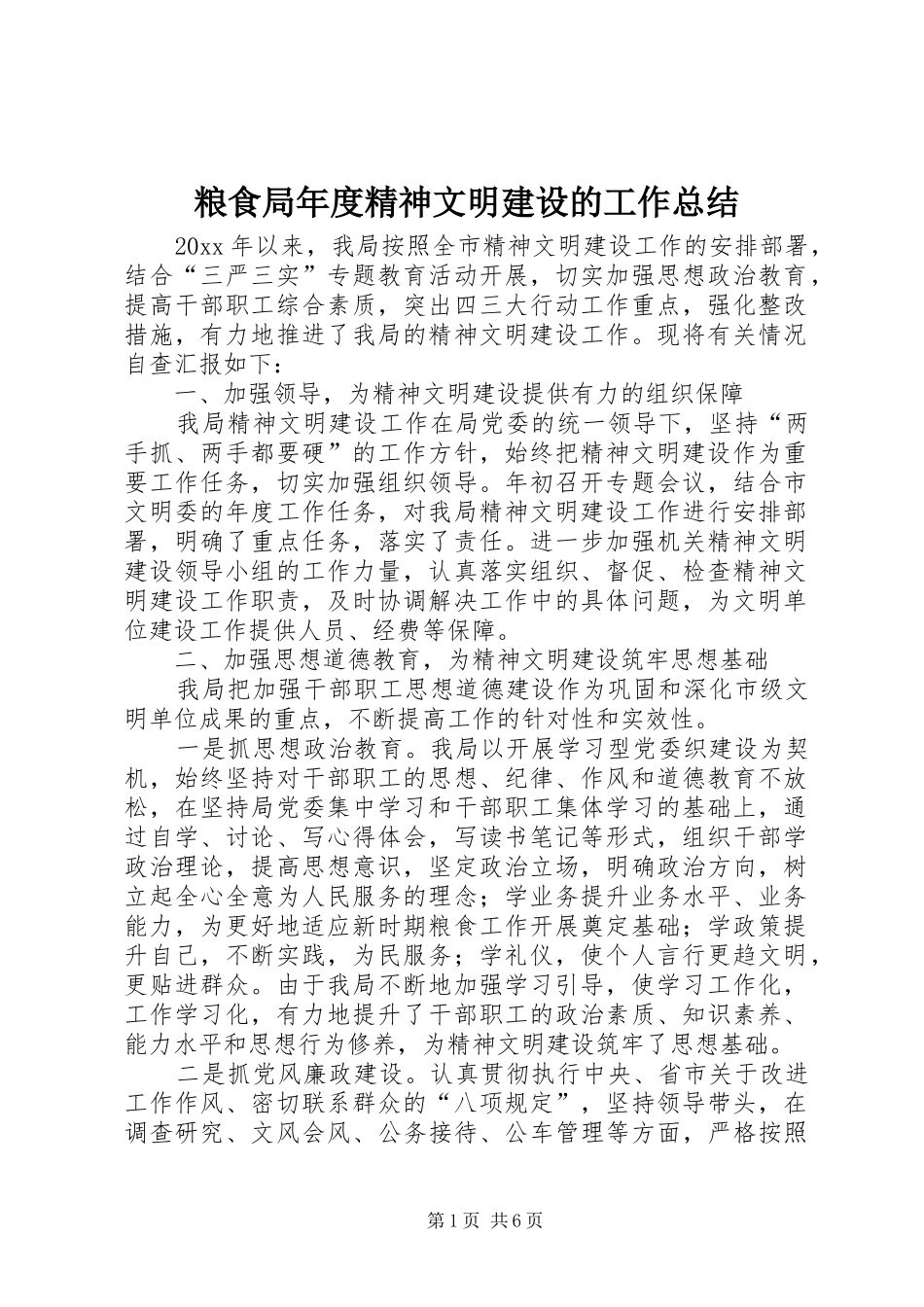 粮食局年度精神文明建设的工作总结_第1页
