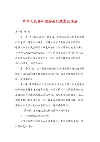 人力资源-XXXX年3月13日中华人民共和国海关行政复议办法