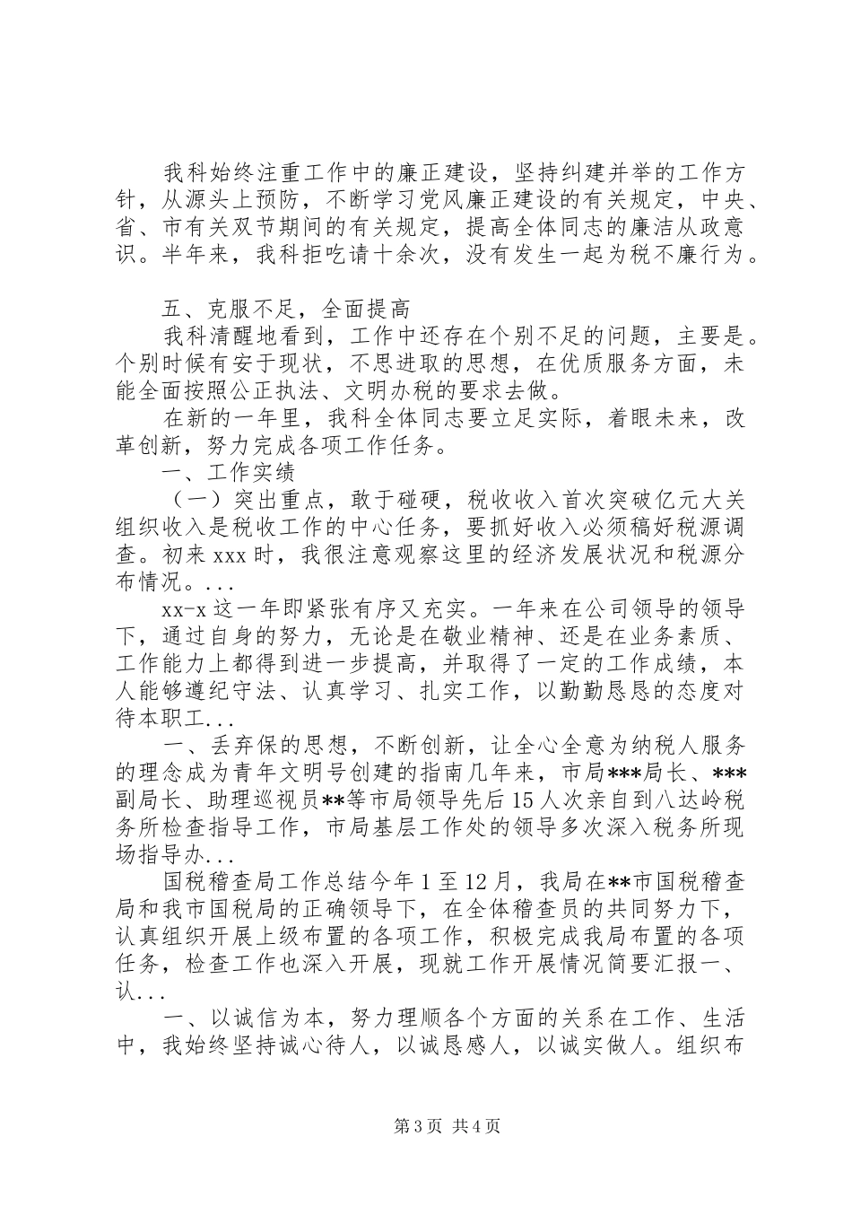 科室税务XX年上半年工作总结_第3页