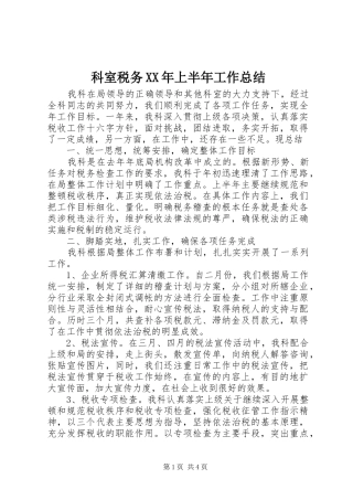 科室税务XX年上半年工作总结
