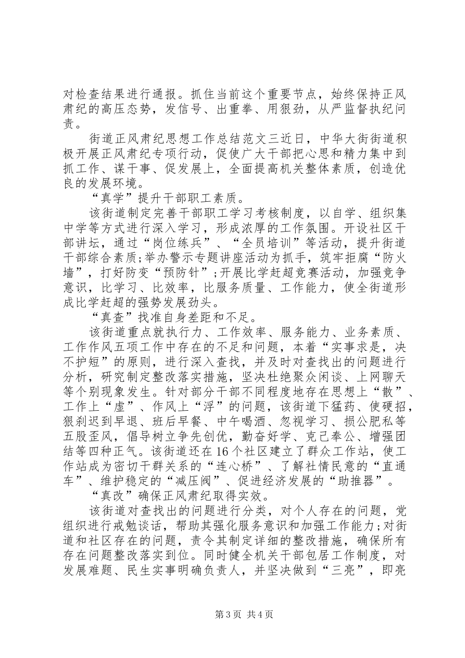 街道正风肃纪思想工作总结范文_第3页