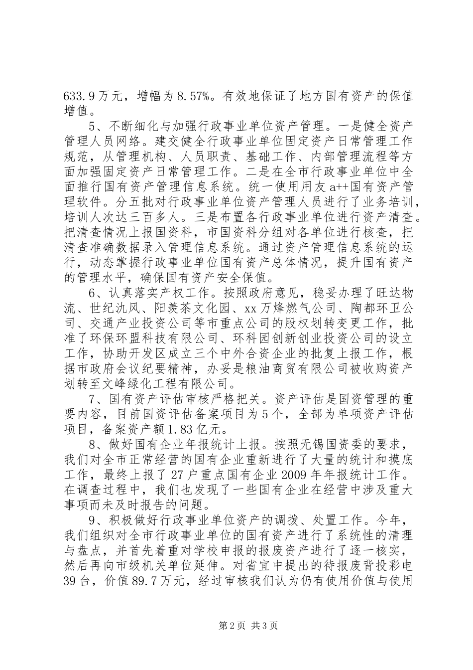 财政局国资科年度工作总结_第2页