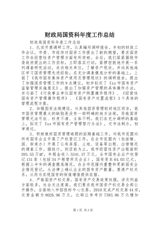财政局国资科年度工作总结