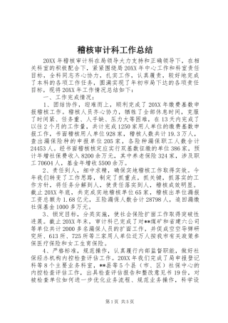 稽核审计科工作总结