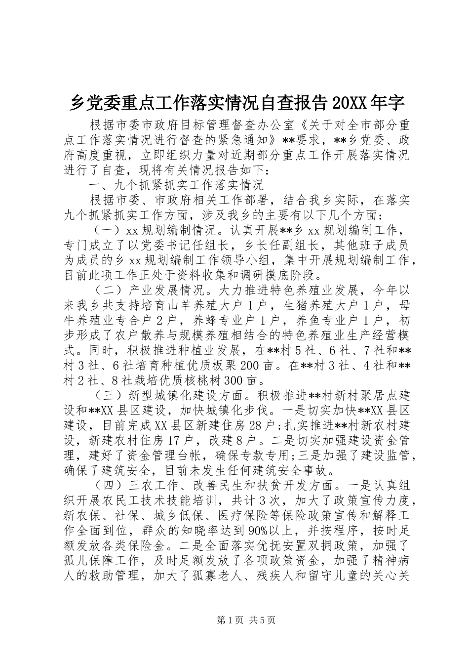 乡党委重点工作落实情况自查报告字_第1页