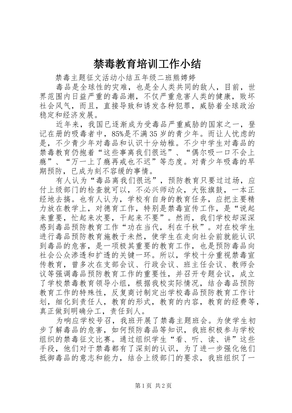 禁毒教育培训工作小结_2_第1页