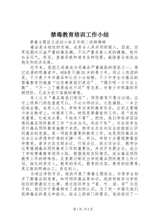 禁毒教育培训工作小结_2