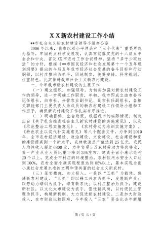 ＸＸ新农村建设工作小结