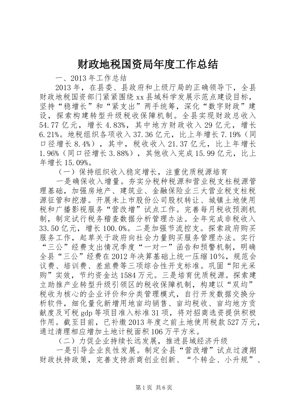 财政地税国资局年度工作总结_第1页