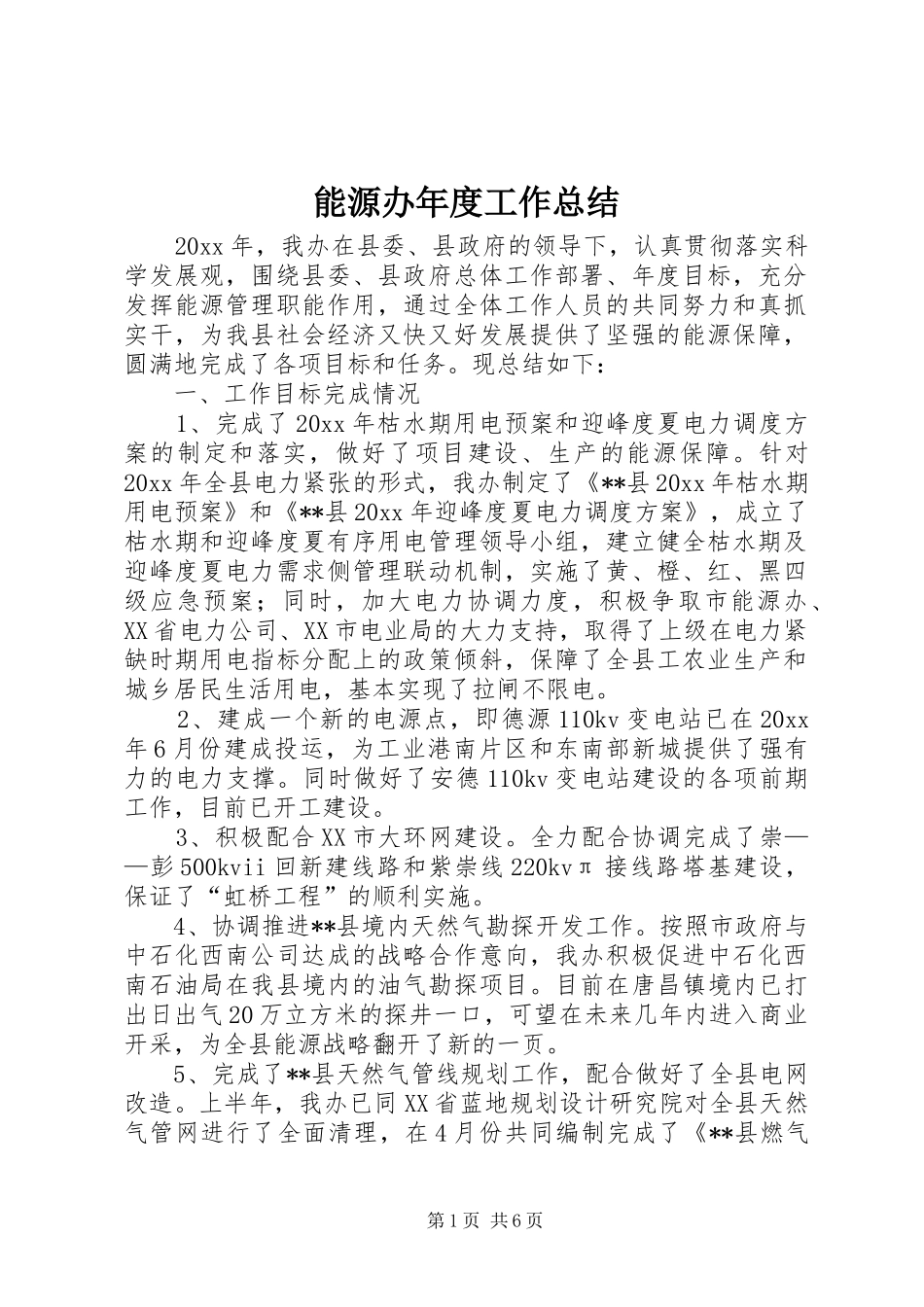 能源办年度工作总结_第1页