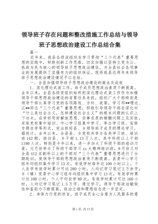 领导班子存在问题和整改措施工作总结与领导班子思想政治建设工作总结合集