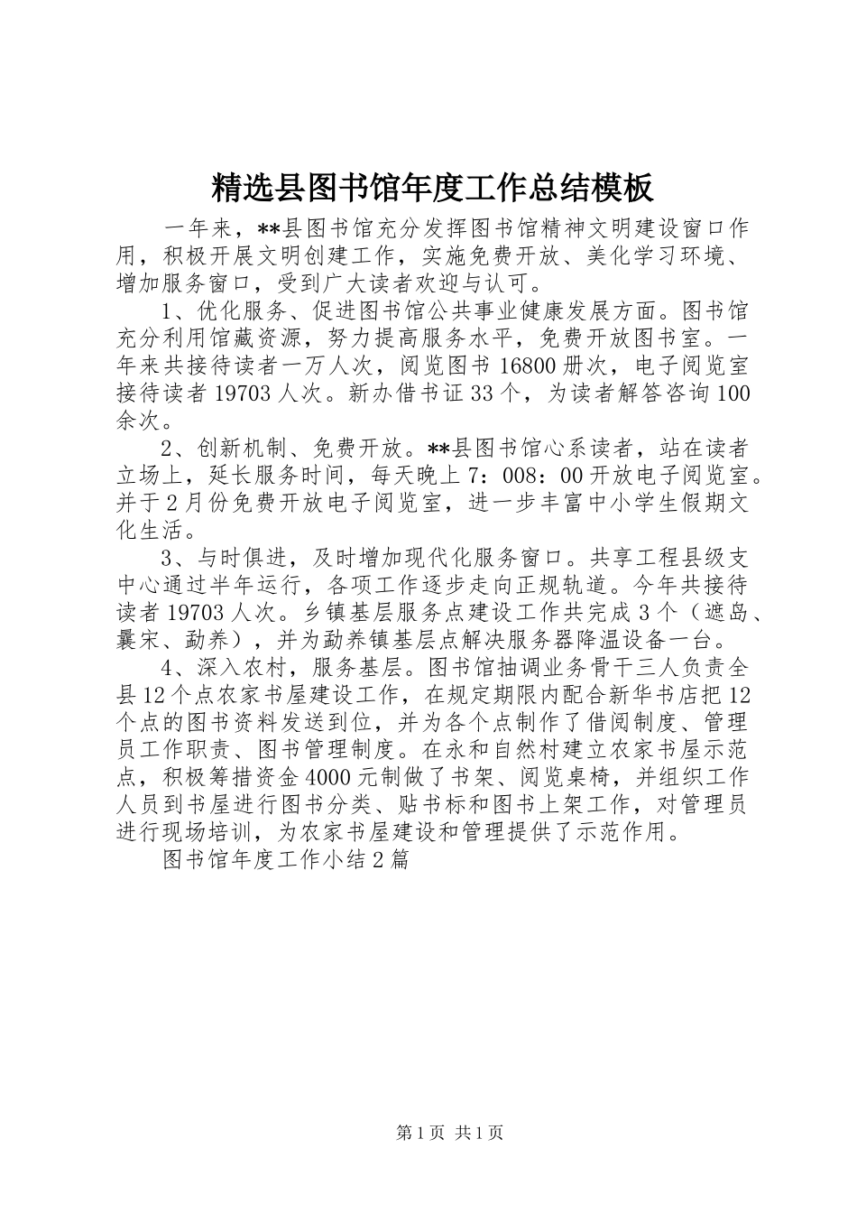 精选县图书馆年度工作总结模板_第1页