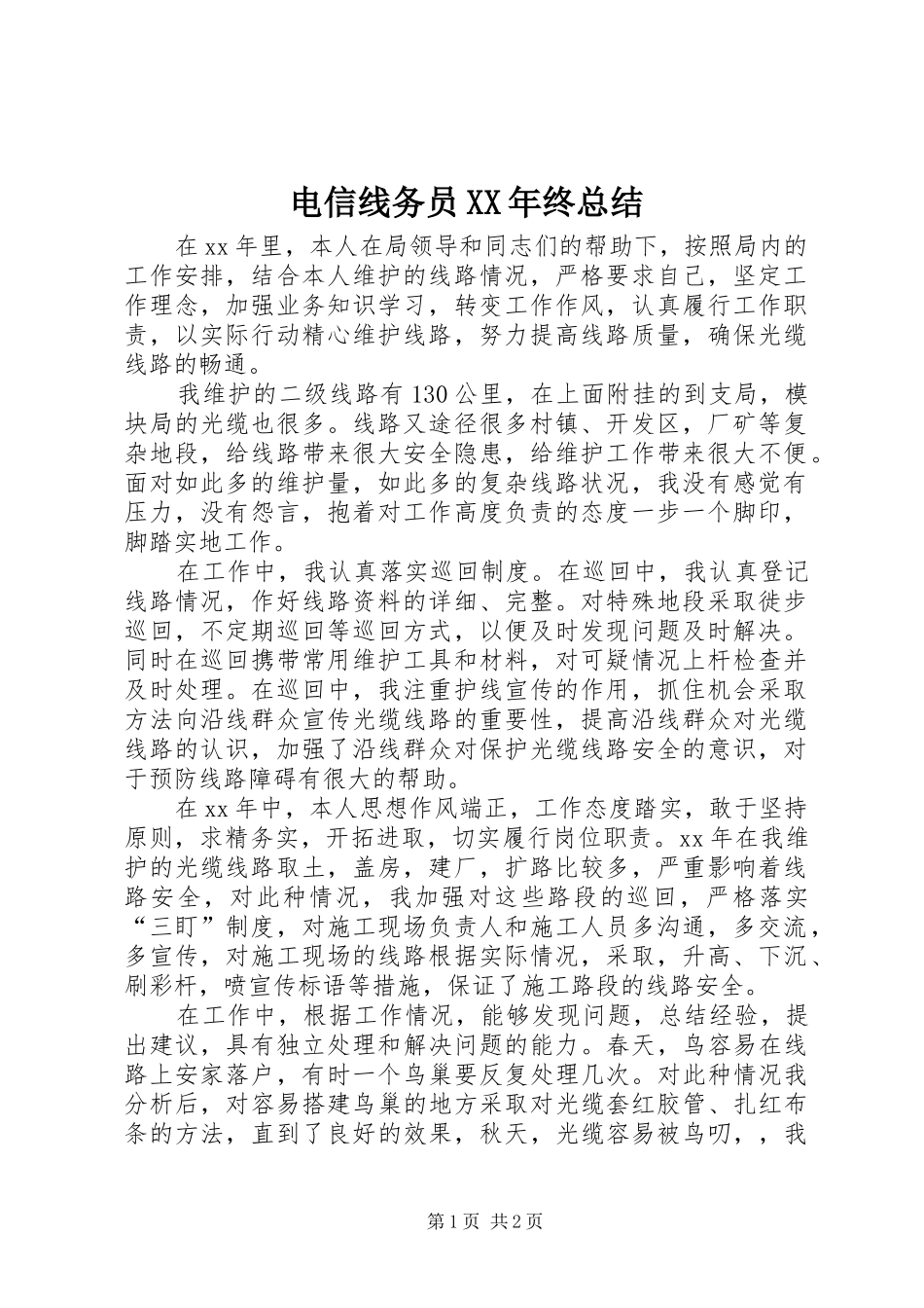 电信线务员XX年终总结_第1页