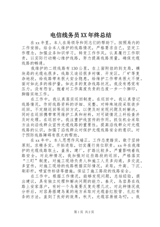 电信线务员XX年终总结