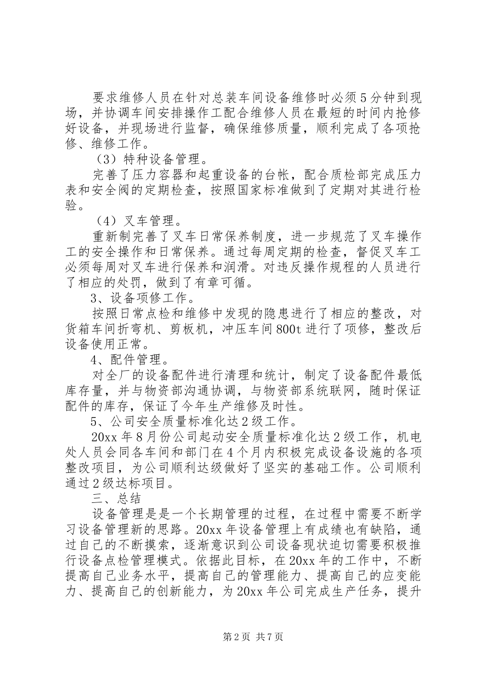 设备管理工作总结3篇_第2页