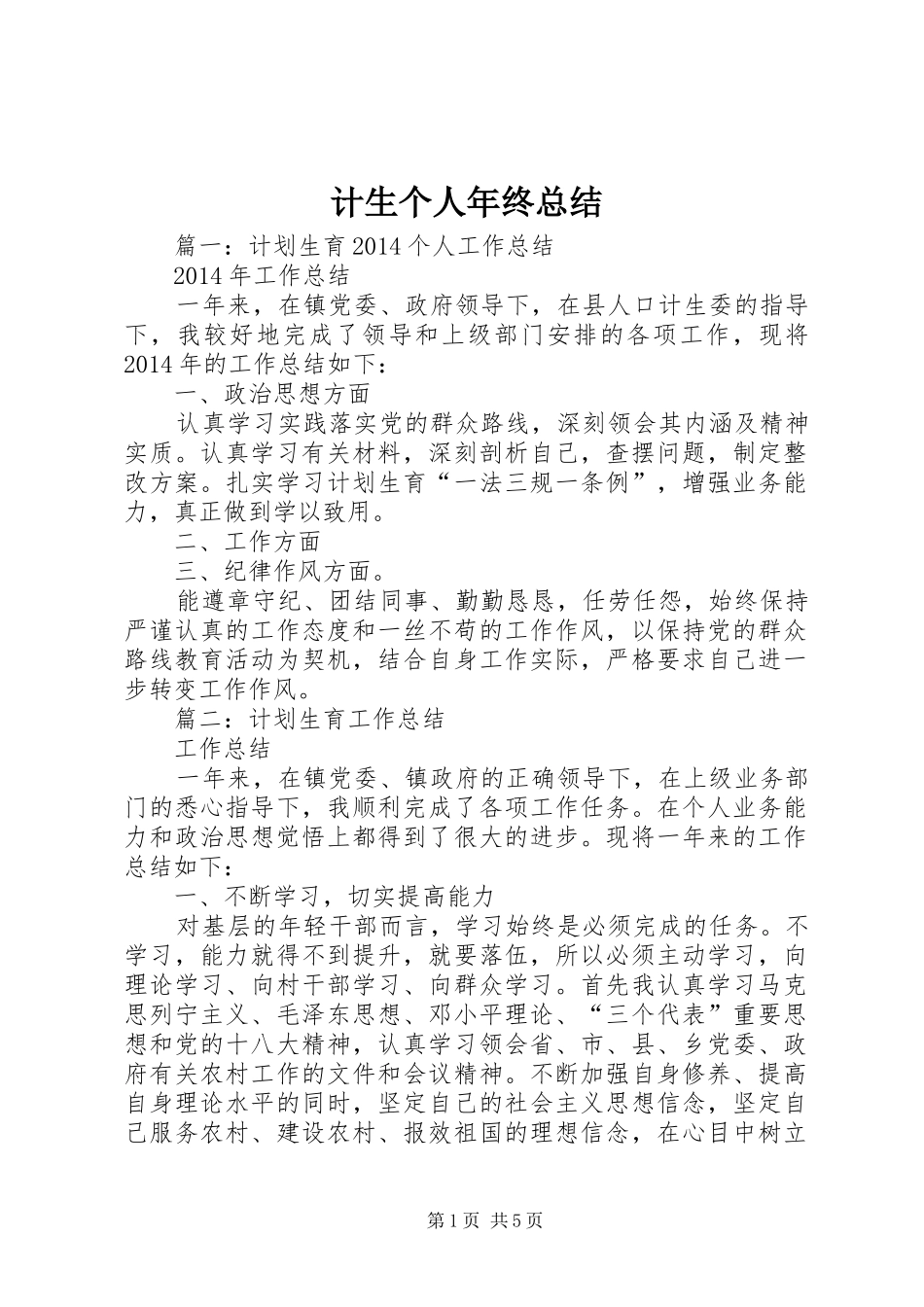 计生个人年终总结_第1页