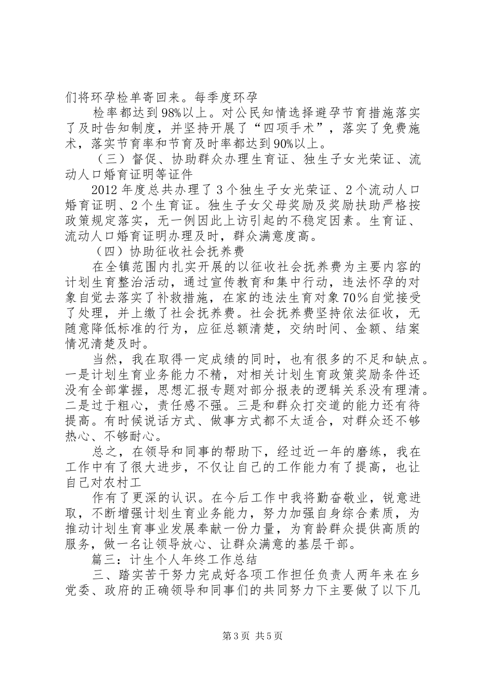 计生个人年终总结_第3页