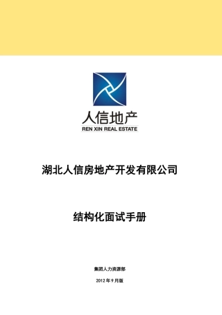 人力资源-XXXX026结构化面试手册(发布版)