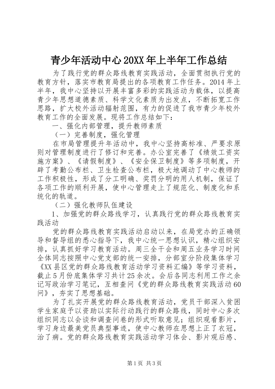 青少年活动中心20XX年上半年工作总结_第1页