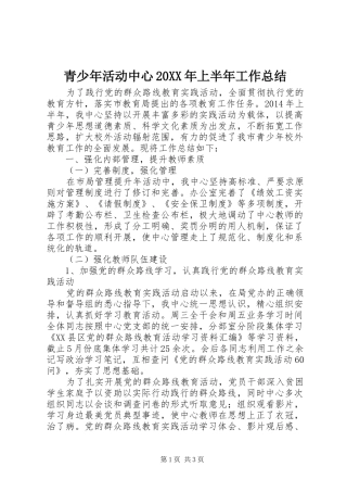 青少年活动中心20XX年上半年工作总结