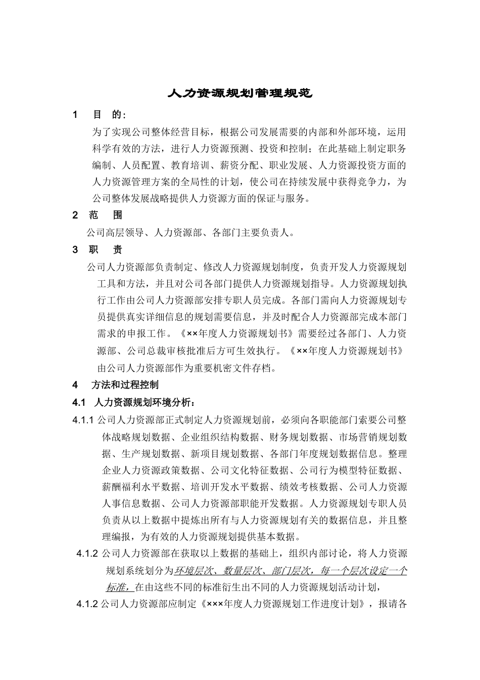 人力資源規劃操作手冊（正式）_第1页
