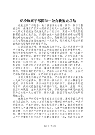 纪检监察干部两学一做自我鉴定总结