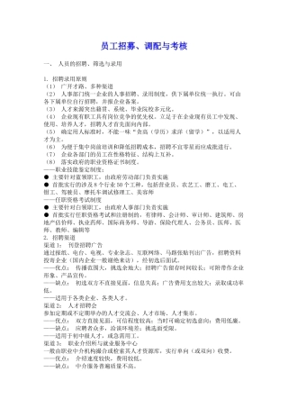 员工招募、调配与考核