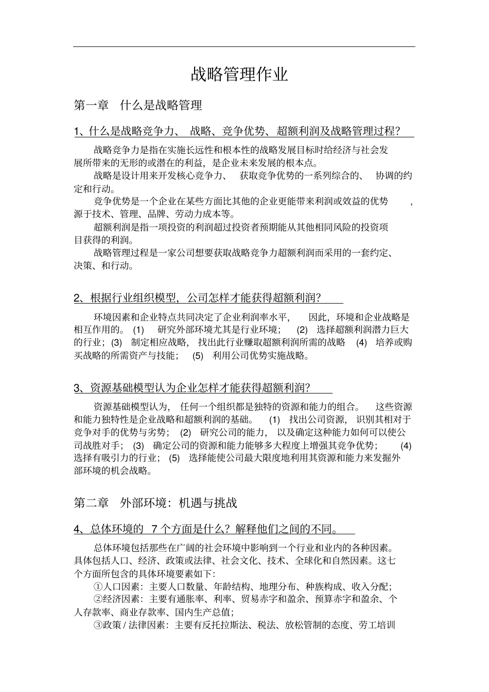 战略管理课后练习题_第1页