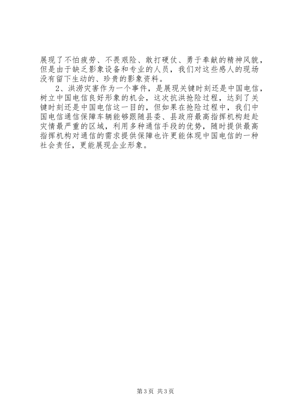 电信公司保通信工作总结_第3页