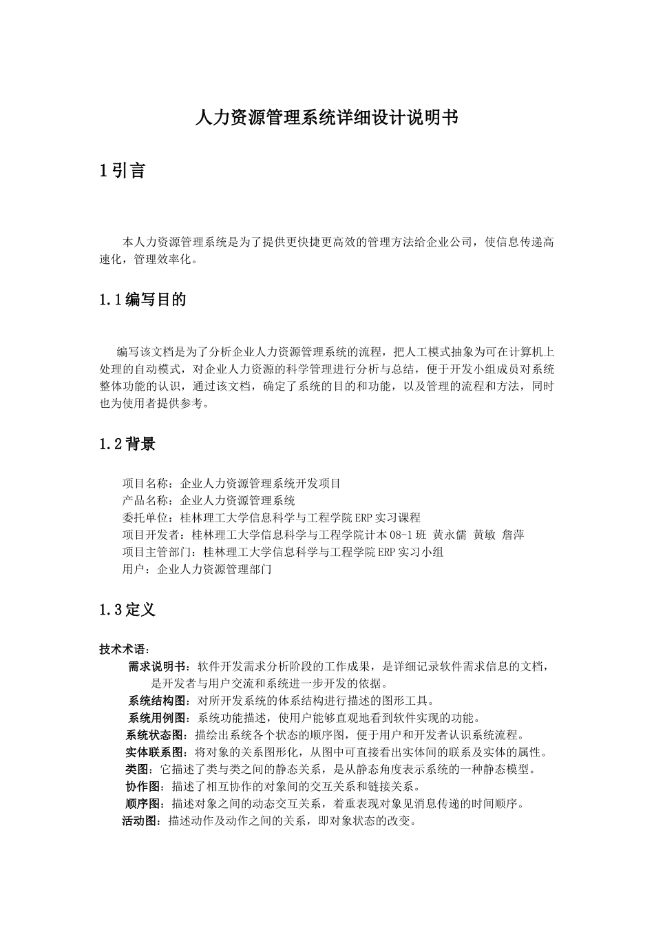 人力资源管理系统详细设计说明书_第1页