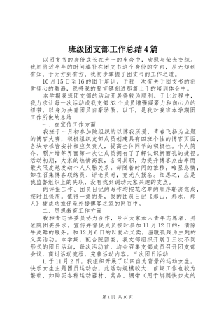 班级团支部工作总结4篇