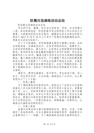 防震应急演练活动总结