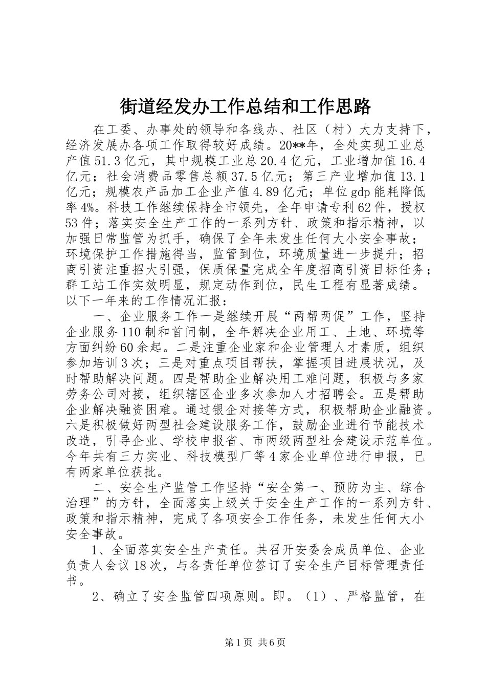 街道经发办工作总结和工作思路_第1页