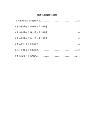 市场拓展部的岗位规范