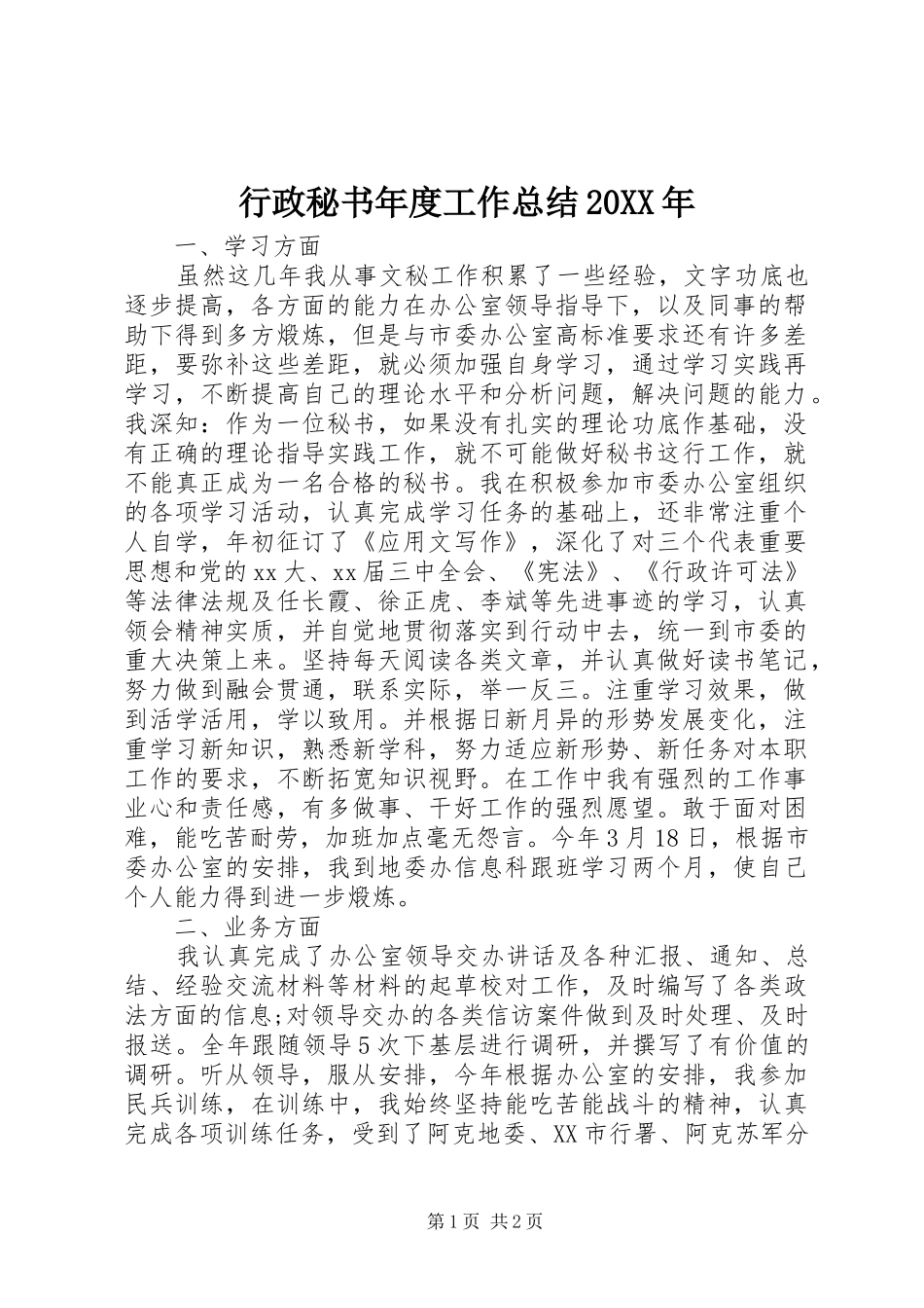 行政秘书年度工作总结20XX年_第1页