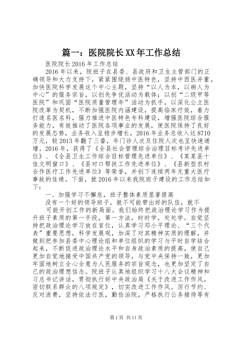 篇一：医院院长XX年工作总结_第1页