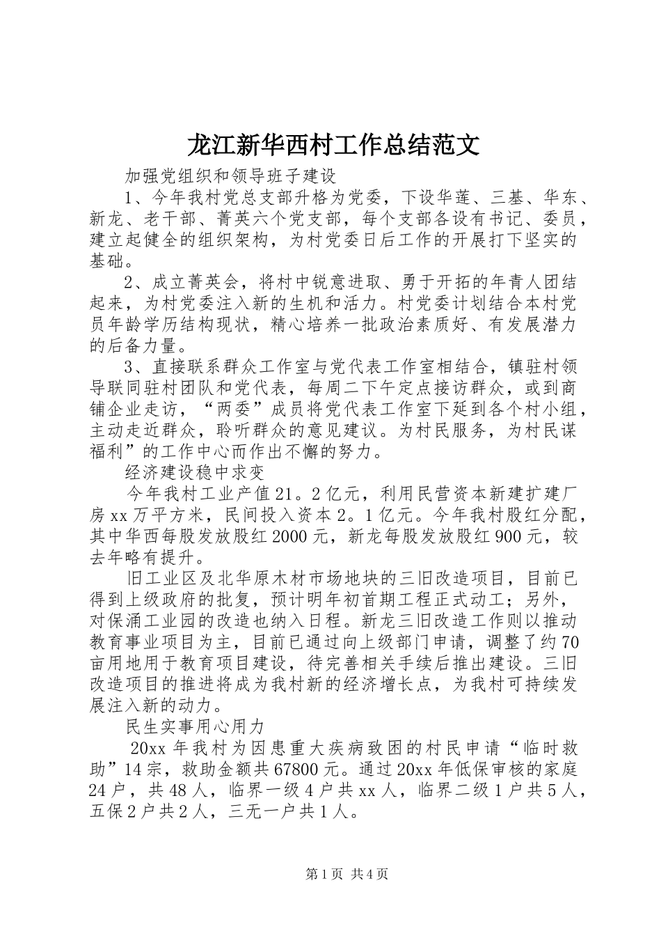 龙江新华西村工作总结范文_第1页