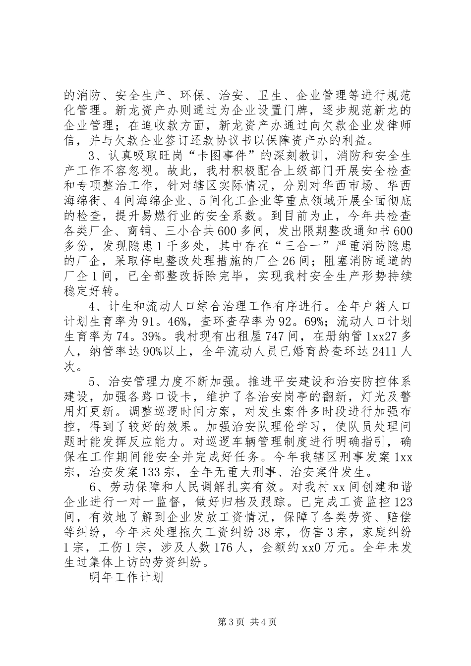 龙江新华西村工作总结范文_第3页