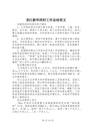 龙江新华西村工作总结范文