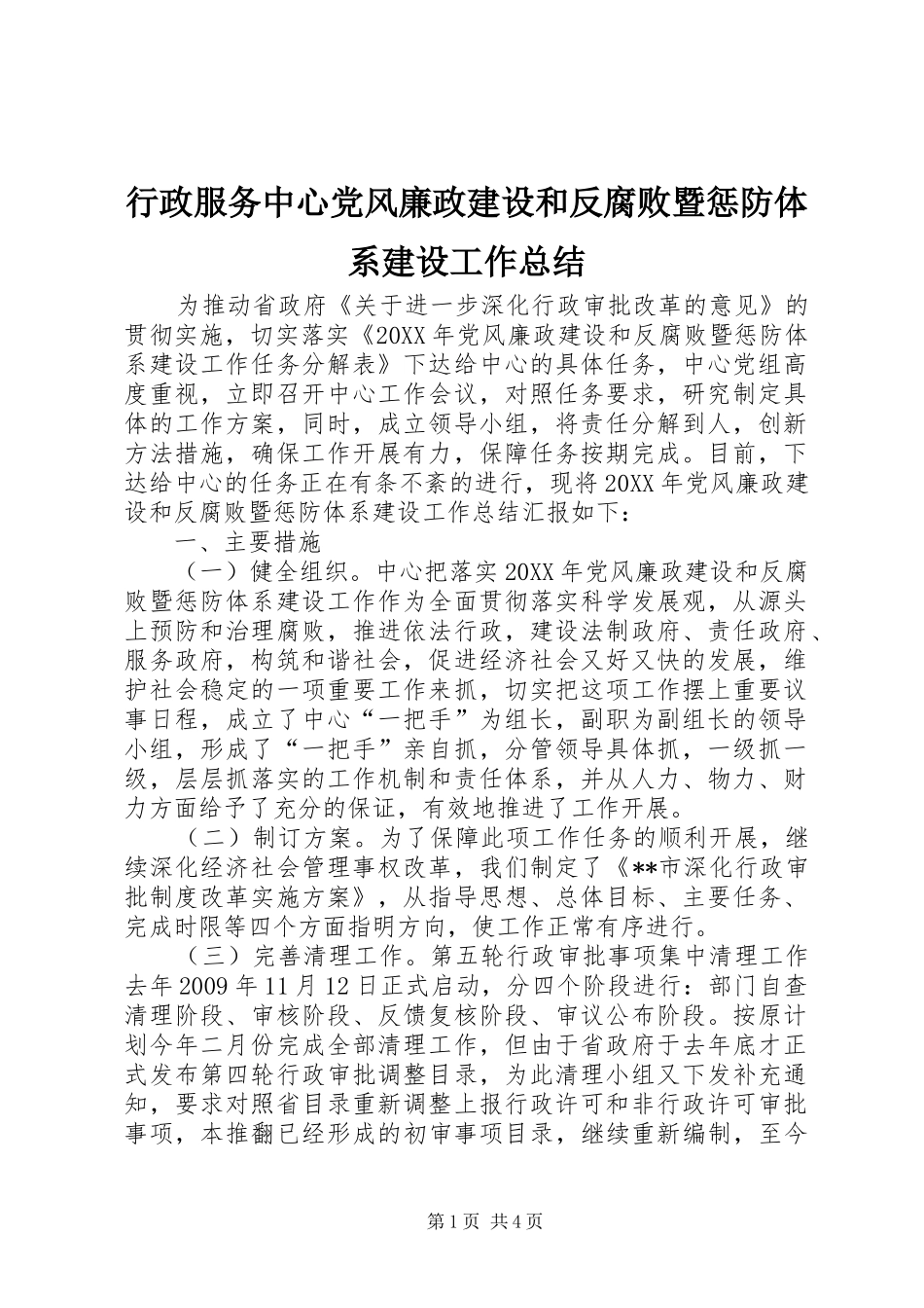 行政服务中心党风廉政建设和反腐败暨惩防体系建设工作总结_第1页