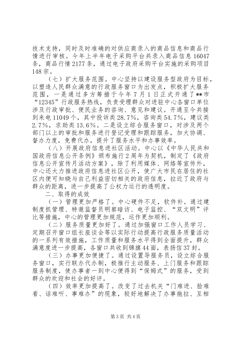 行政服务中心党风廉政建设和反腐败暨惩防体系建设工作总结_第3页