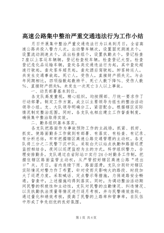 高速公路集中整治严重交通违法行为工作小结