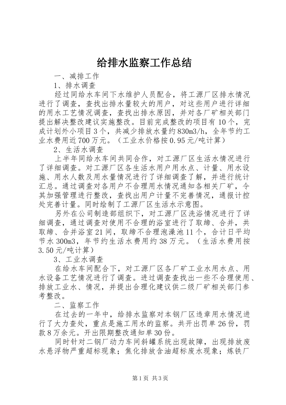 给排水监察工作总结_第1页