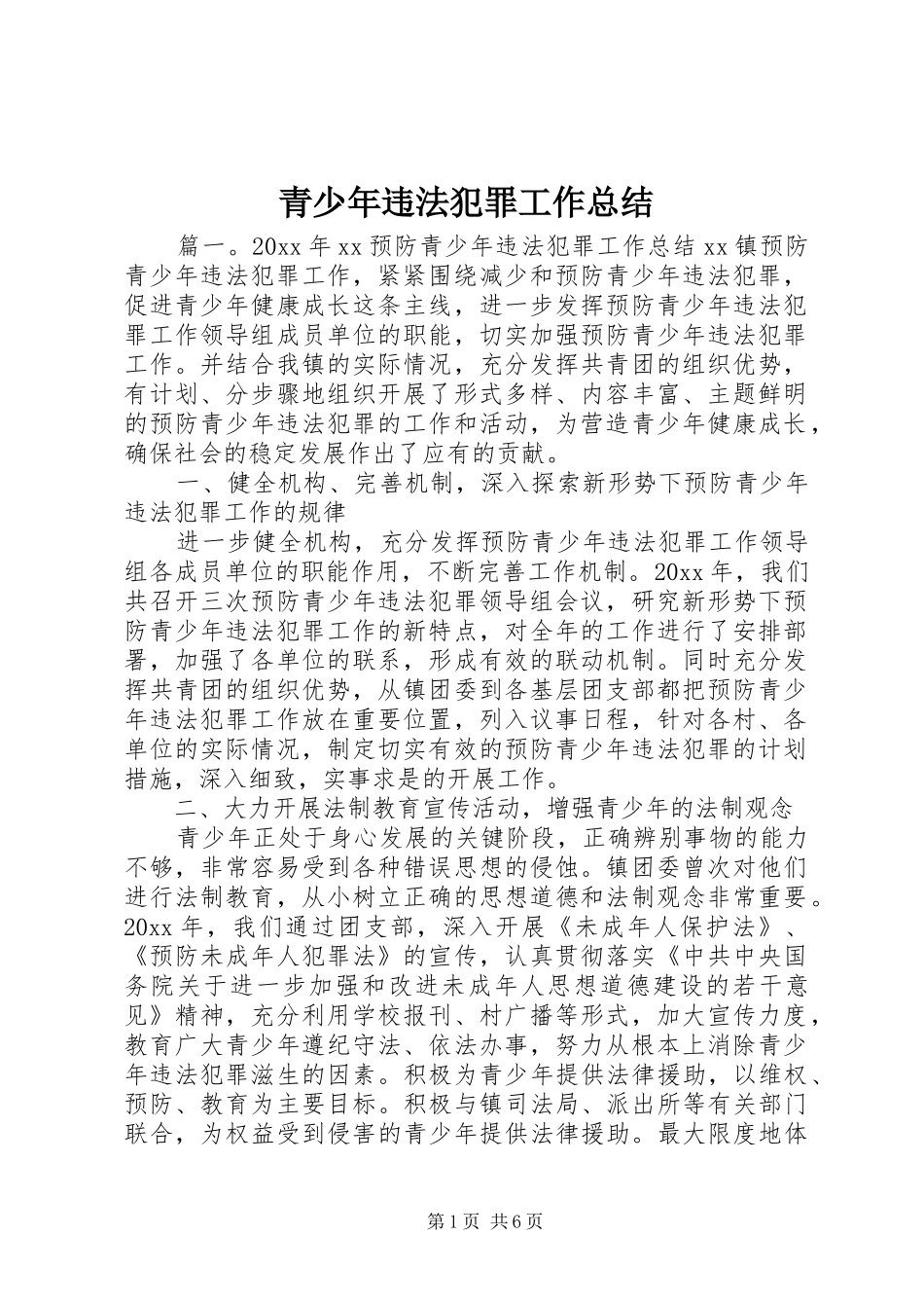 青少年违法犯罪工作总结_第1页