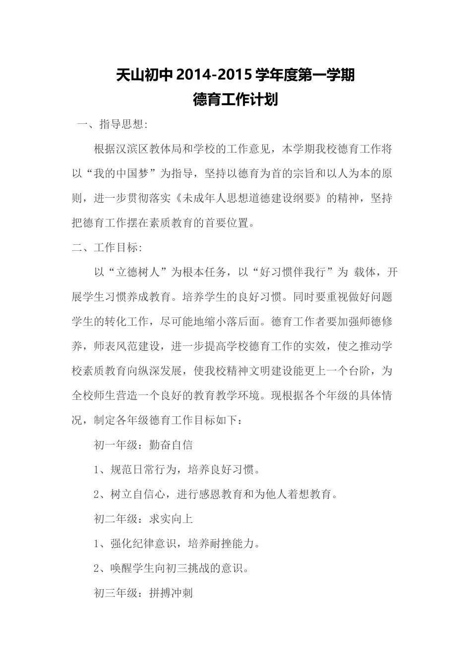 人力资源-XXXX-XXXX德育工作计划_第1页