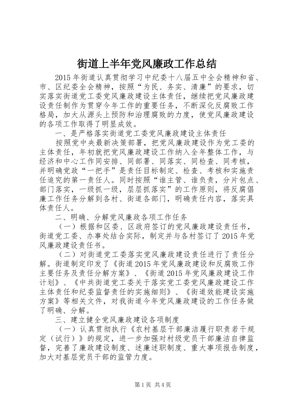 街道上半年党风廉政工作总结_第1页