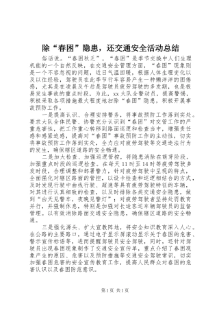 除“春困”隐患，还交通安全活动总结
