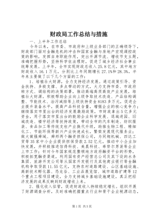 财政局工作总结与措施