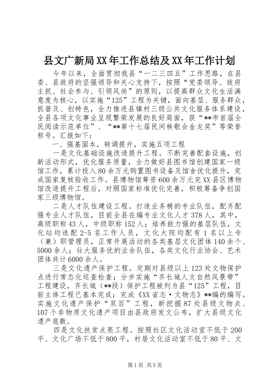 县文广新局工作总结及工作计划_第1页